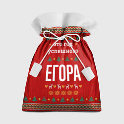 Мешок для подарков Это год успешного Егора, цвет: 3D-принт