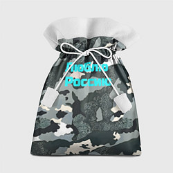 Мешок для подарков Камуфляж люблю россию, цвет: 3D-принт