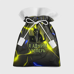 Мешок для подарков Кот админ за ноутбуком, цвет: 3D-принт