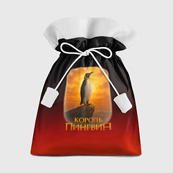 Мешок для подарков Король Пингвин пародия, цвет: 3D-принт