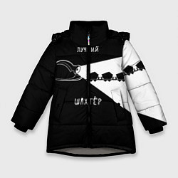 Куртка зимняя для девочки Лучший шахтёр, цвет: 3D-светло-серый
