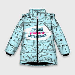 Куртка зимняя для девочки Учителю математики, цвет: 3D-черный