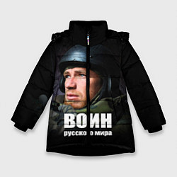 Куртка зимняя для девочки Моторола - Воин Русского мира, цвет: 3D-черный