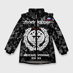 Куртка зимняя для девочки Служу России: железнодорожные войска, цвет: 3D-светло-серый