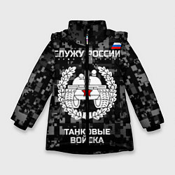 Куртка зимняя для девочки Танковые войска: Служу России, цвет: 3D-черный