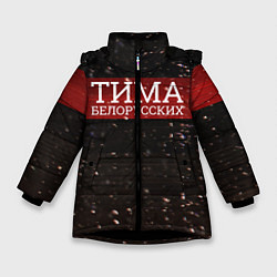 Куртка зимняя для девочки Тима Белорусских: Не Онлайн, цвет: 3D-черный