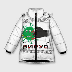 Куртка зимняя для девочки Изыди вирус окаянный, цвет: 3D-черный