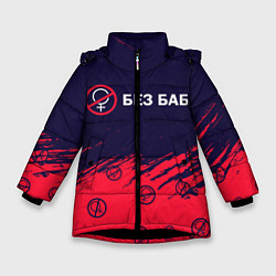 Куртка зимняя для девочки БЕЗ БАБ, цвет: 3D-черный