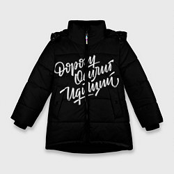 Куртка зимняя для девочки Дорогу Осилит Идущий, цвет: 3D-черный