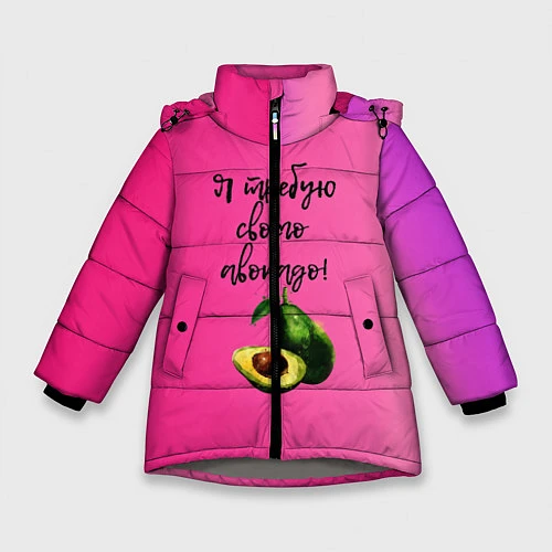 Зимняя куртка для девочки Я требую своего авокадо / 3D-Светло-серый – фото 1