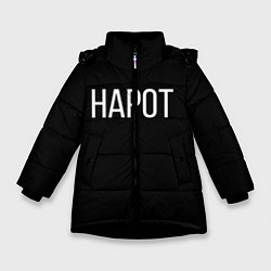 Куртка зимняя для девочки НАРОТ, цвет: 3D-черный