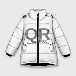 Куртка зимняя для девочки Самый нужный QR код, цвет: 3D-черный