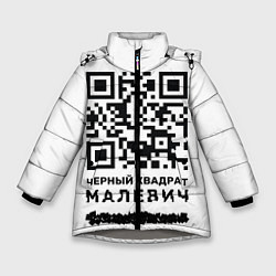 Куртка зимняя для девочки QR - Черный квадрат Малевич, цвет: 3D-светло-серый