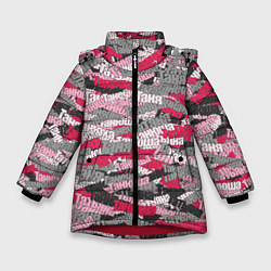Куртка зимняя для девочки Именной камуфляж Татьяна, цвет: 3D-красный