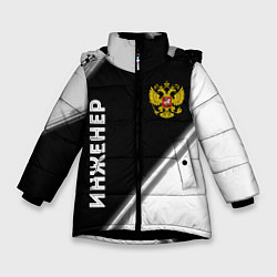 Куртка зимняя для девочки Инженер из России и Герб Российской Федерации, цвет: 3D-черный