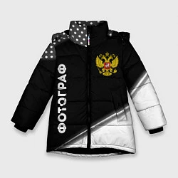 Куртка зимняя для девочки Фотограф из России и Герб Российской Федерации, цвет: 3D-черный