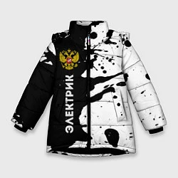 Куртка зимняя для девочки Электрик из России и Герб Российской Федерации, цвет: 3D-черный