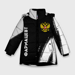 Куртка зимняя для девочки Фармацевт из России и герб РФ: надпись, символ, цвет: 3D-черный
