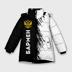 Куртка зимняя для девочки Бармен из России и герб РФ: по-вертикали, цвет: 3D-черный