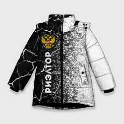 Куртка зимняя для девочки Риэлтор из России и герб РФ: по-вертикали, цвет: 3D-черный