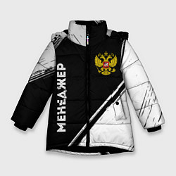 Куртка зимняя для девочки Менеджер из России и герб РФ: надпись, символ, цвет: 3D-черный