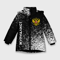 Куртка зимняя для девочки Журналист из России и герб РФ: надпись, символ, цвет: 3D-черный