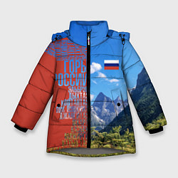 Куртка зимняя для девочки Горы России с флагом, цвет: 3D-светло-серый