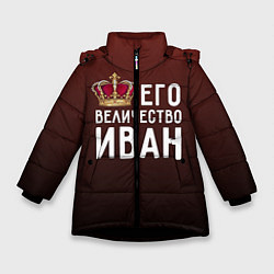 Куртка зимняя для девочки Его величество Иван, цвет: 3D-черный