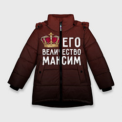 Куртка зимняя для девочки Его величество Максим, цвет: 3D-черный