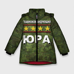 Куртка зимняя для девочки Главнокомандующий Юра, цвет: 3D-красный