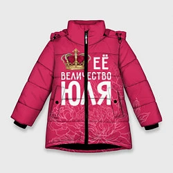 Зимняя куртка для девочки Её величество Юля