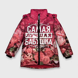 Куртка зимняя для девочки Лучшая бабушка, цвет: 3D-красный