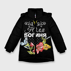 Куртка зимняя для девочки Богиня Юля, цвет: 3D-черный