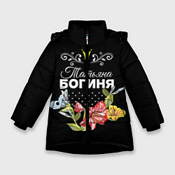 Куртка зимняя для девочки Богиня Татьяна, цвет: 3D-черный