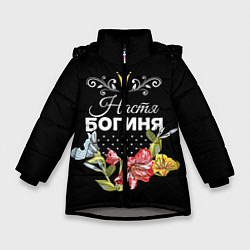Куртка зимняя для девочки Богиня Настя, цвет: 3D-светло-серый