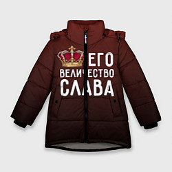 Куртка зимняя для девочки Его величество Слава, цвет: 3D-светло-серый