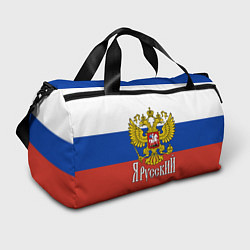 Сумки спортивные ЯрусскиЙ РОССИЯ, цвет: 3D-принт
