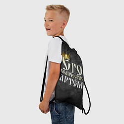 Рюкзак-мешок Его величество Артем, цвет: 3D-принт — фото 2