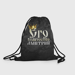 Рюкзак-мешок Его величество Дмитрий, цвет: 3D-принт