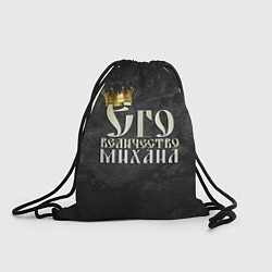 Рюкзак-мешок Его величество Михаил, цвет: 3D-принт