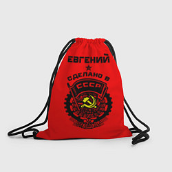 Рюкзак-мешок Евгений: сделано в СССР, цвет: 3D-принт