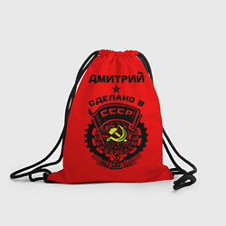 Рюкзак-мешок Дмитрий: сделано в СССР, цвет: 3D-принт