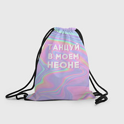 Рюкзак-мешок Танцуй в моем неоне, цвет: 3D-принт