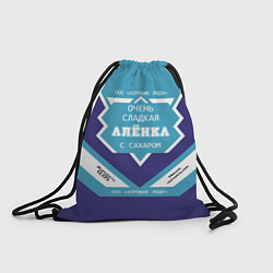 Рюкзак-мешок Очень сладкая Алёнка, цвет: 3D-принт