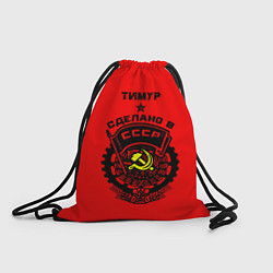 Рюкзак-мешок Тимур: сделано в СССР, цвет: 3D-принт