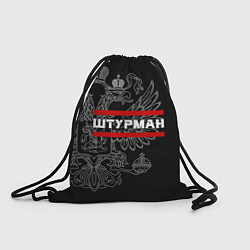 Рюкзак-мешок Штурман: герб РФ, цвет: 3D-принт