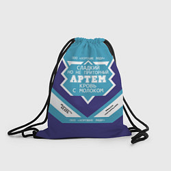 Рюкзак-мешок Артем сладкий, цвет: 3D-принт