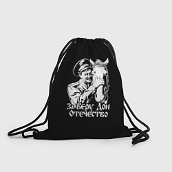 Рюкзак-мешок За Веру, Дон и Отечество, цвет: 3D-принт