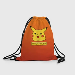 Рюкзак-мешок Пикачу потрясен, цвет: 3D-принт