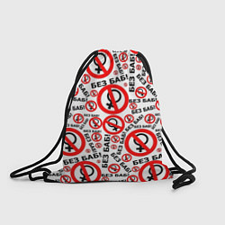 Рюкзак-мешок Без Баб!, цвет: 3D-принт
